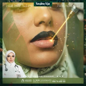 عروض توريد الشفايف بالليزر الكربوني