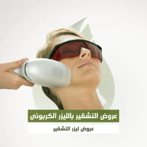 عروض ليزر التشقير الكربوني لبشرة نضرة ومشرقة