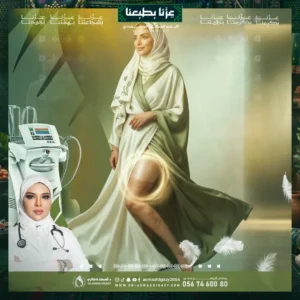 علاج السيلوليت نهائياً مع الفينوس لاجاسي في جدة