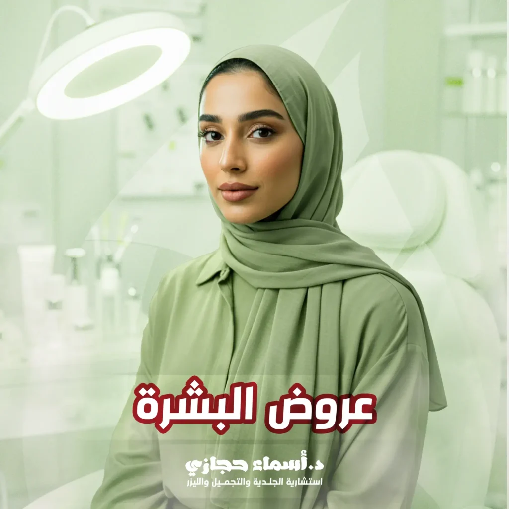عروض البشرة