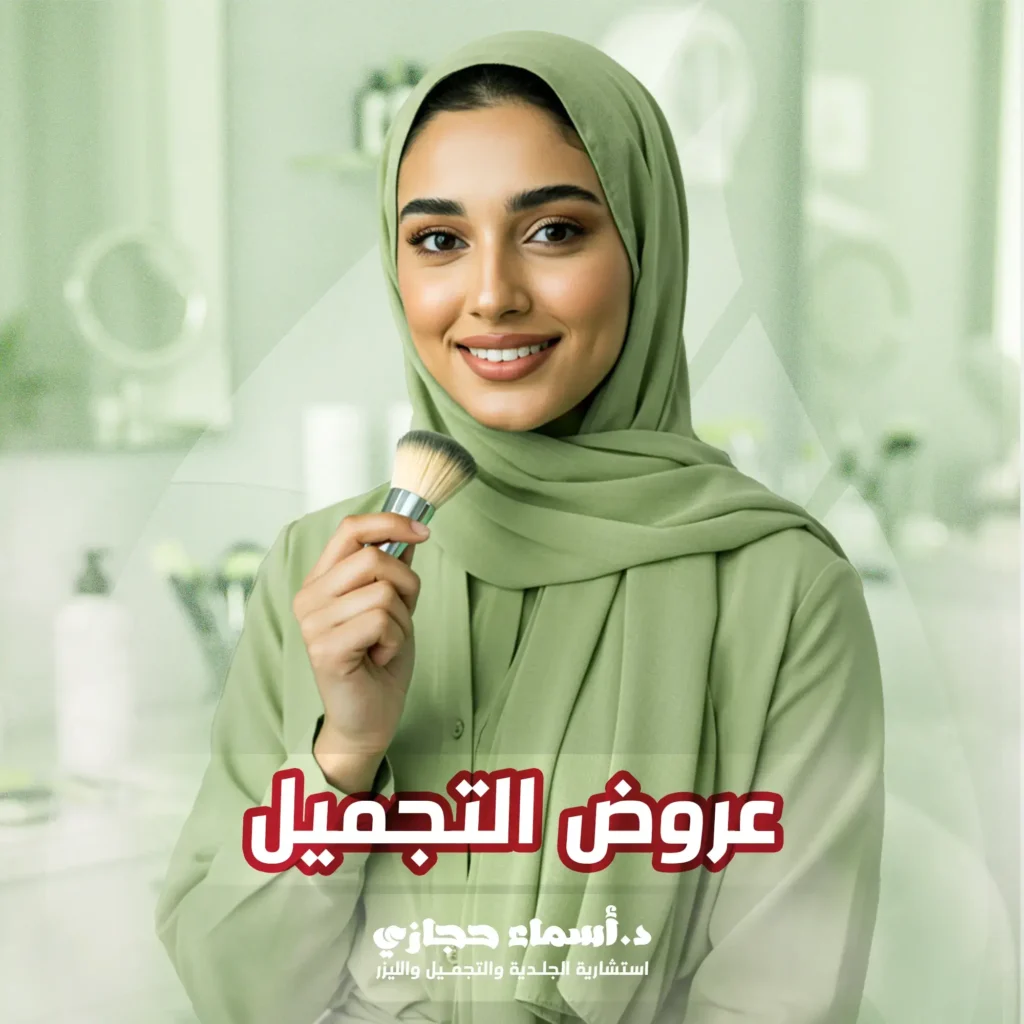 عروض التجميل