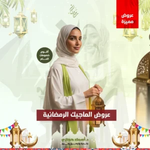 عروض التجميل بجدة مع دكتورة أسماء حجازي