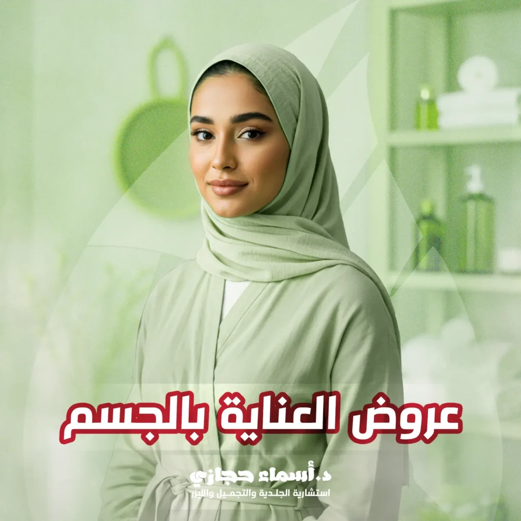 عروض العناية بالجسم