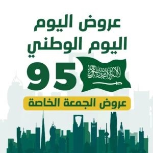 عروض اليوم الوطني 95