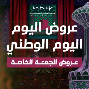 عروض اليوم الوطني 95