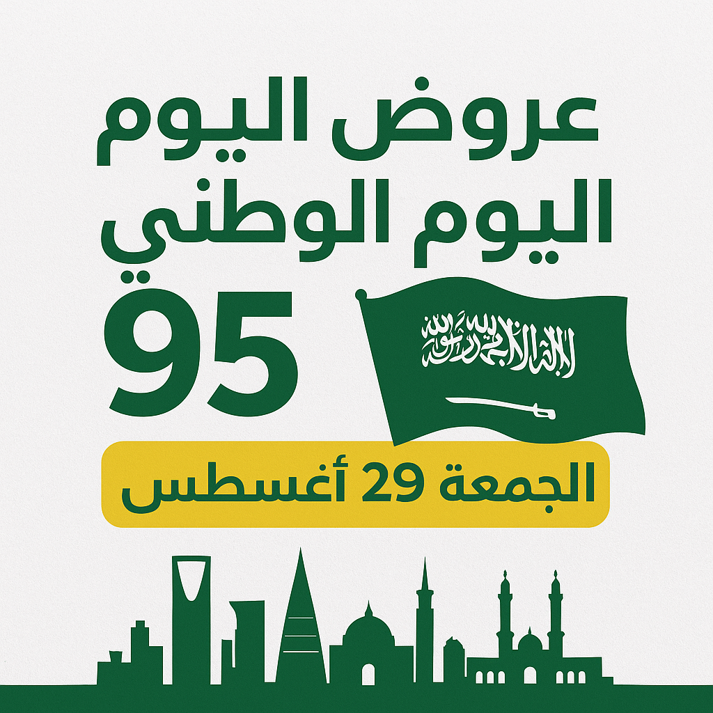 عروض اليوم الوطني