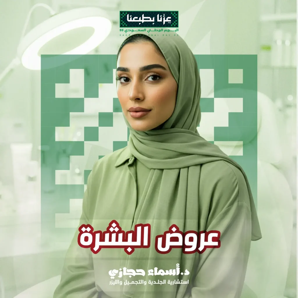 عروض البشرة