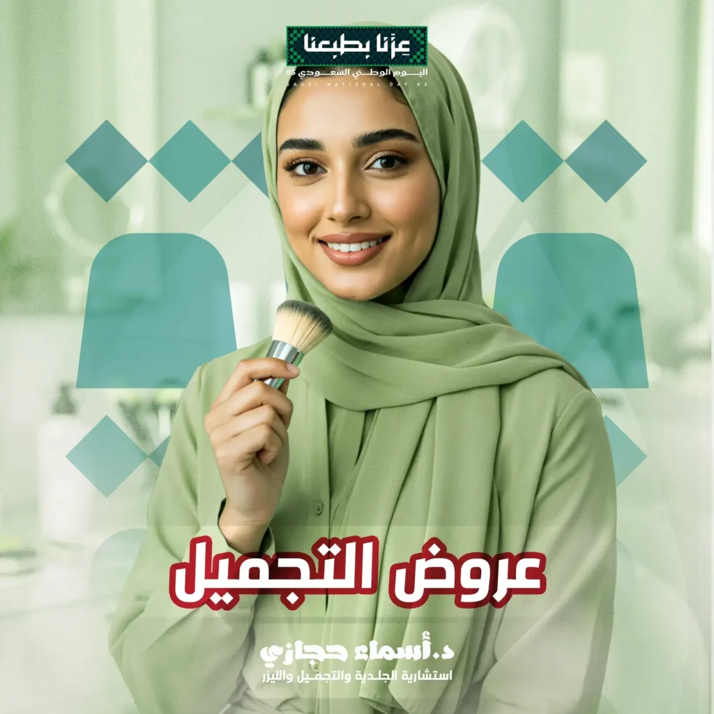 عروض التجميل