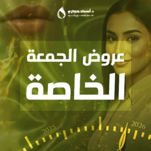 عروض الجمعة مع دكتورة أسماء حجازي