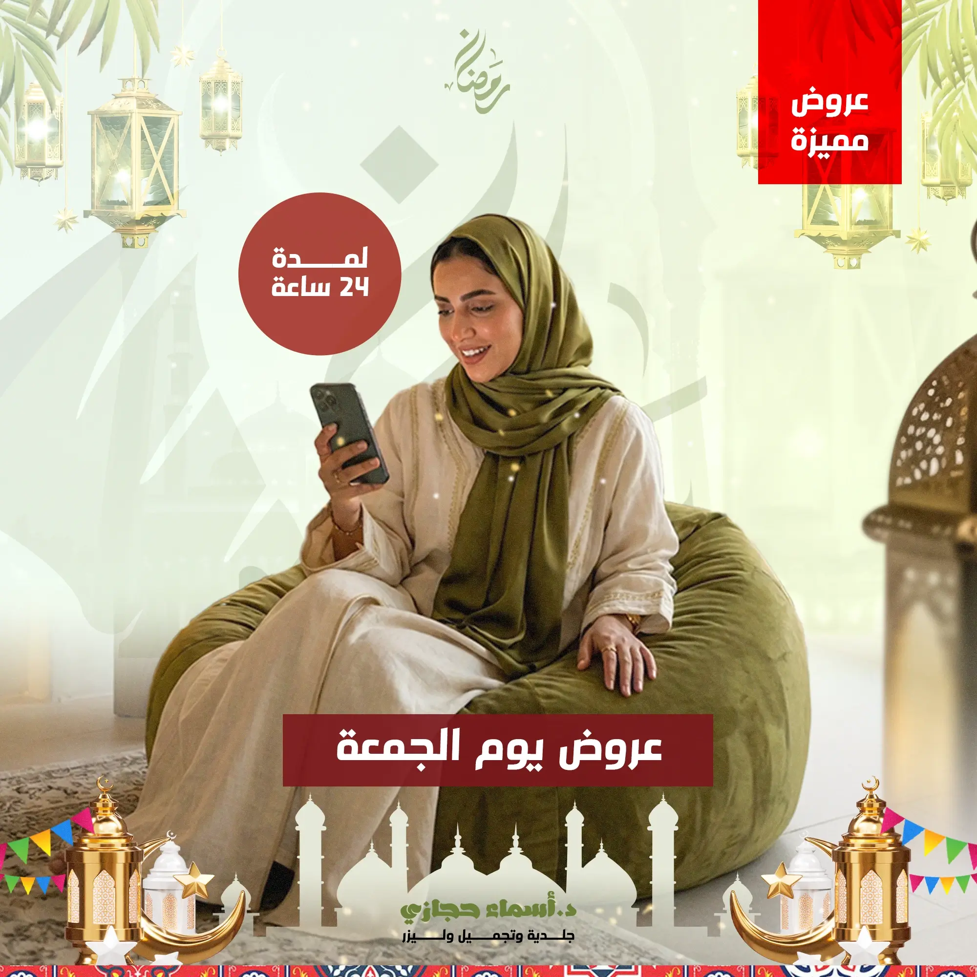 عروض الجمعة مع دكتورة أسماء حجازي في جدة