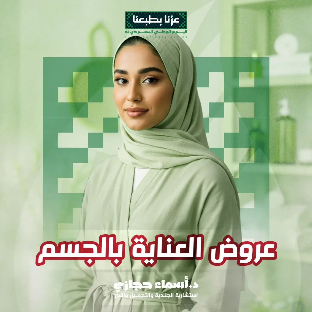 العناية بالجسم