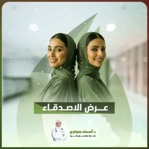 عروض العناية بالبشرة وباقات الأصدقاء مع دكتورة أسماء حجازي