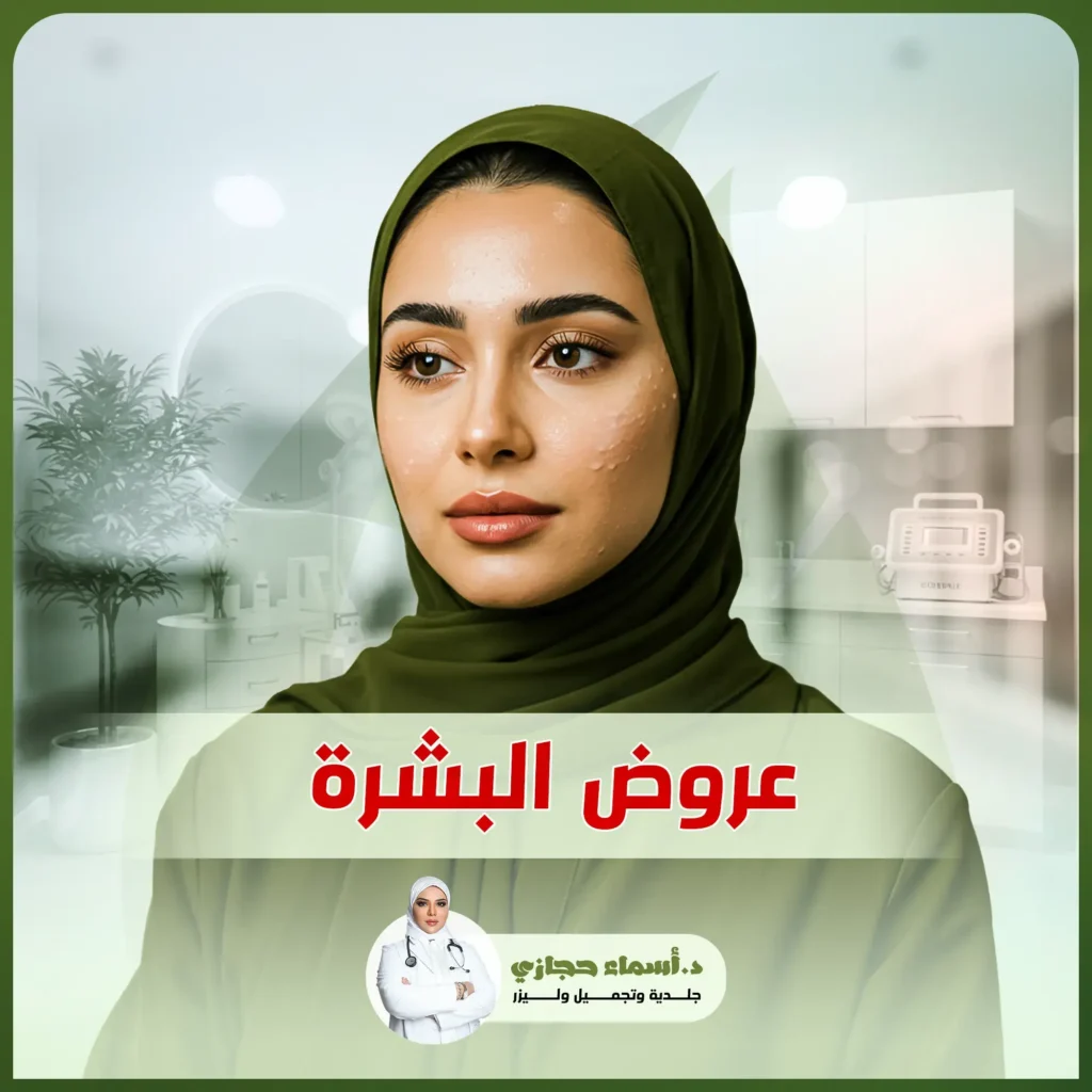 العناية بالبشرة
