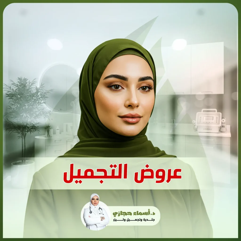 عروض التجميل
