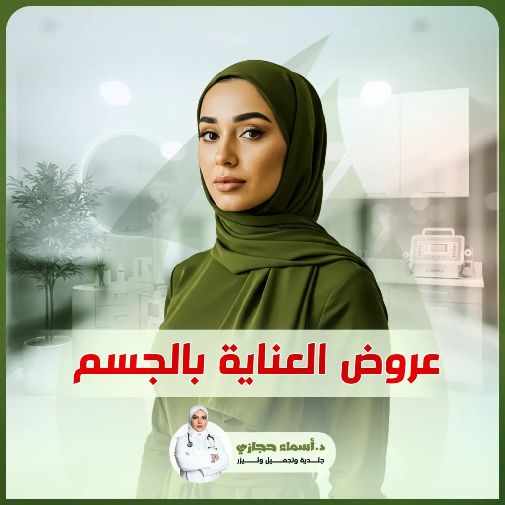 العناية بالجسم