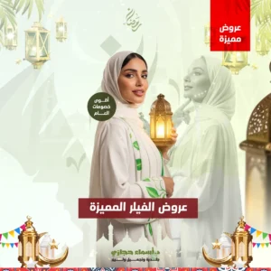 عروض الفيلر جدة مع دكتورة أسماء حجازي أفضل دكتورة تجميل في جدة