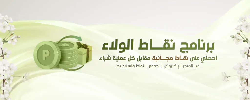 برنامج نقاط الولاء