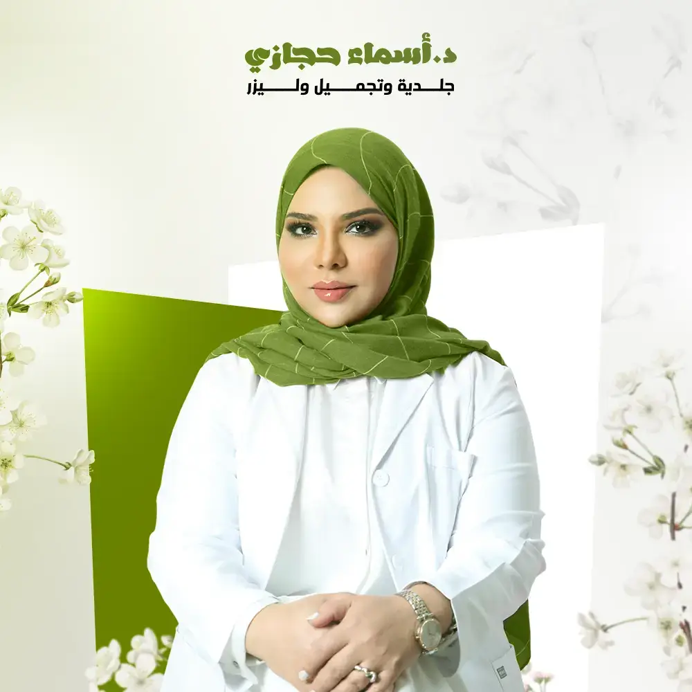 دكتورة أسماء حجازي استشارية الجلدية والتجميل والليزر في جدة