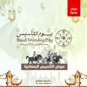 عروض يوم التأسيس السعودي مع د.أسماء حجازي في جدة