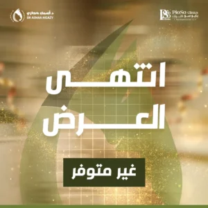 عروض الفيلر والنضارة جدة برمضان لن تتكرر