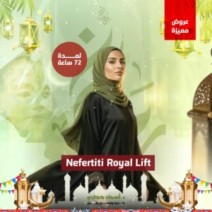 بوتكس نفرتيتي وفيلر جدة مع دكتورة أسماء حجازي