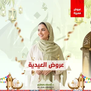 عروض العيد في جدة مع دكتورة أسماء حجازي