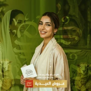 عروض العيد في جدة مع دكتورة أسماء حجازي في بايو سو كلينك