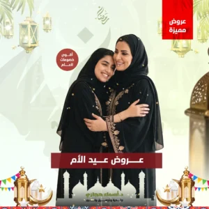 عروض عيد الأم في جدة مع دكتورة أسماء حجازي